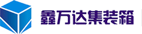 歡迎訪問濟南鑫萬達集裝箱公司網站